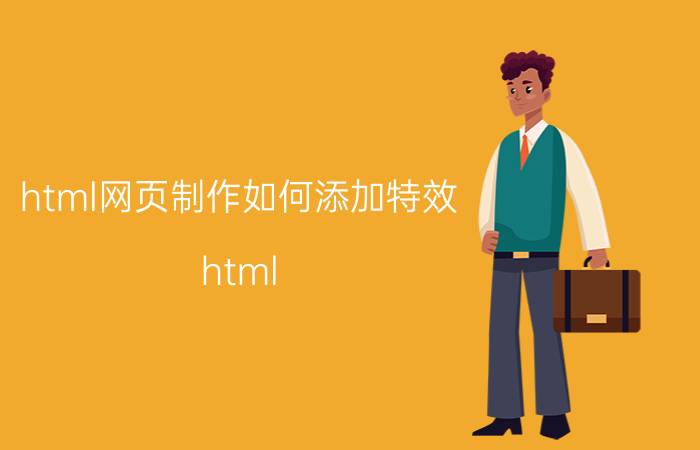 html网页制作如何添加特效 html css js实现星空特效怎么做？